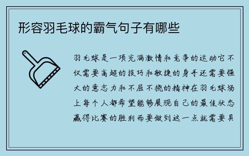 形容羽毛球的霸气句子有哪些