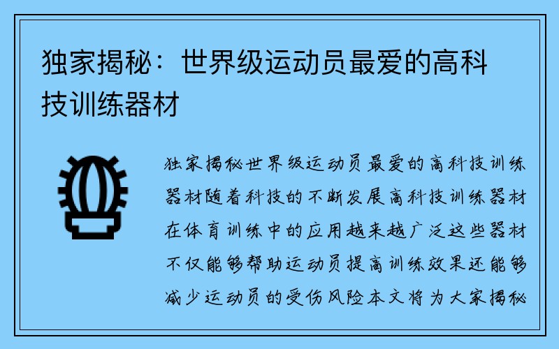 独家揭秘：世界级运动员最爱的高科技训练器材