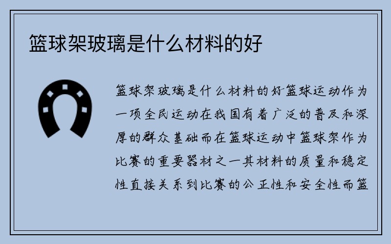 篮球架玻璃是什么材料的好