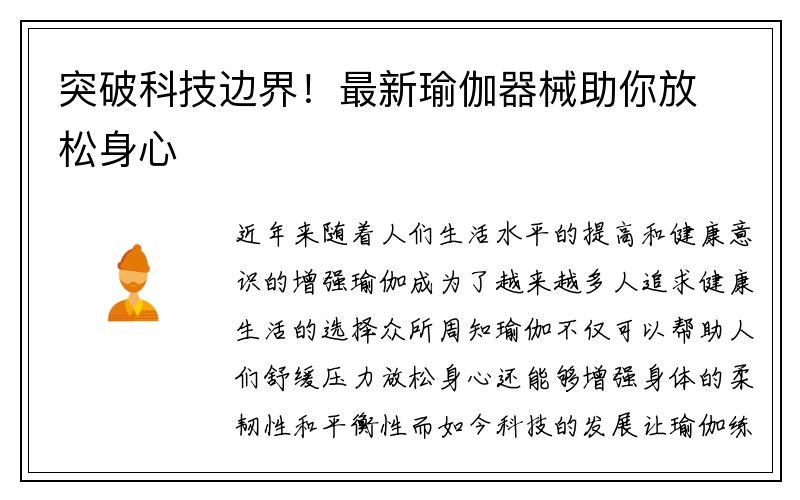 突破科技边界！最新瑜伽器械助你放松身心