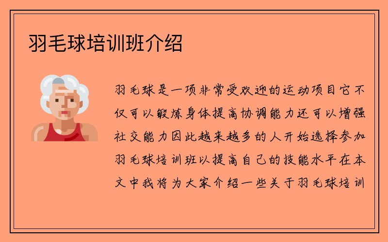 羽毛球培训班介绍