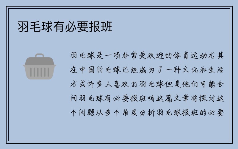 羽毛球有必要报班