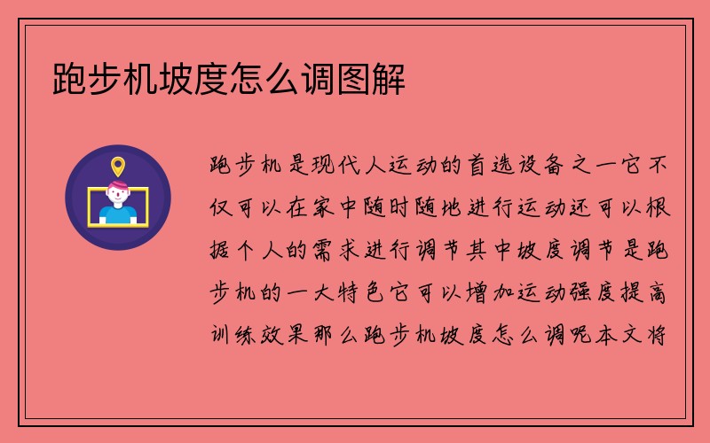 跑步机坡度怎么调图解