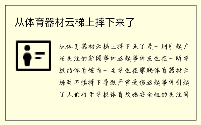 从体育器材云梯上摔下来了