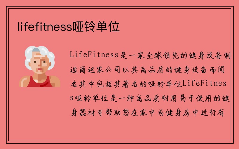 lifefitness哑铃单位