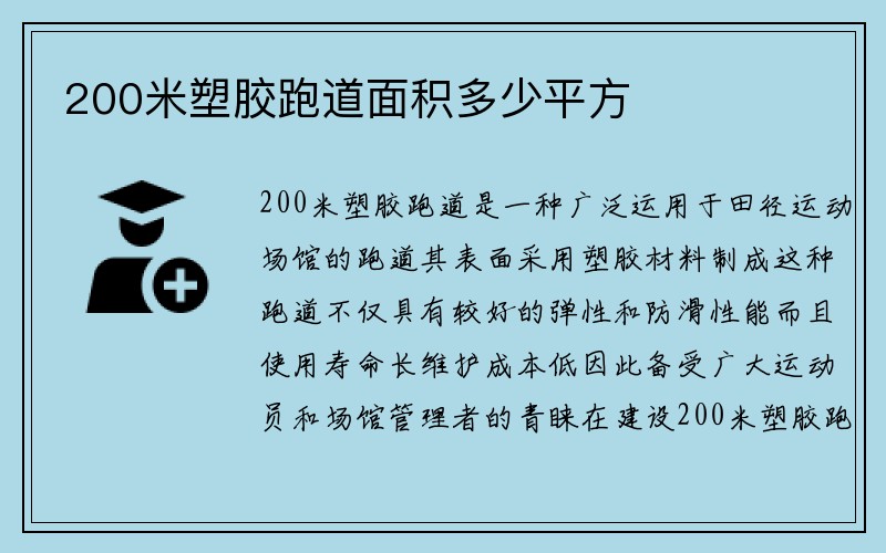 200米塑胶跑道面积多少平方