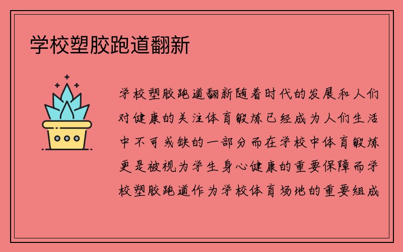 学校塑胶跑道翻新