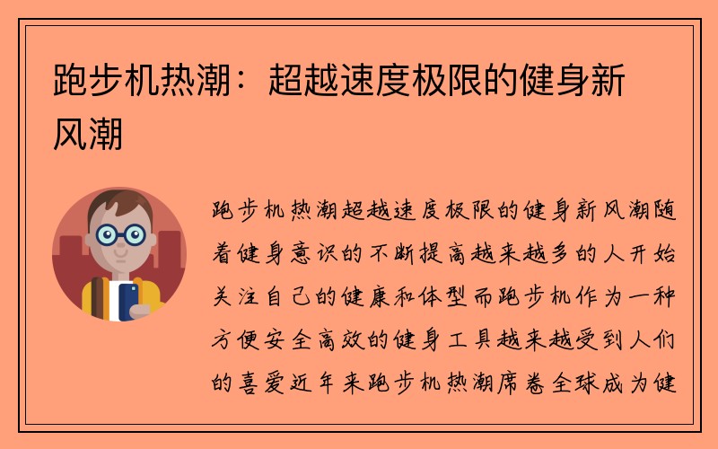 跑步机热潮：超越速度极限的健身新风潮