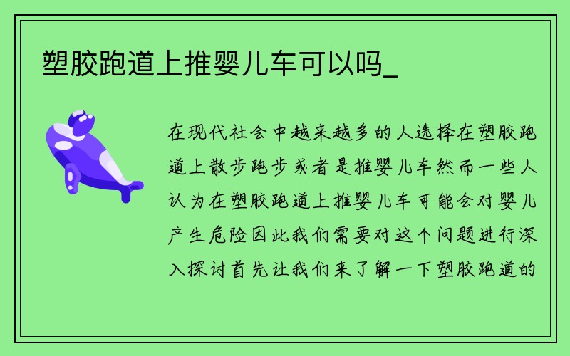 塑胶跑道上推婴儿车可以吗_