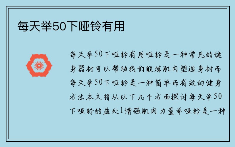 每天举50下哑铃有用