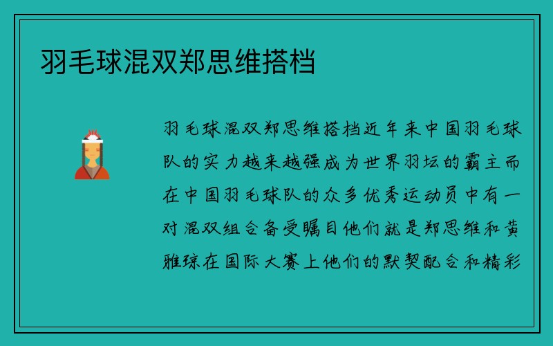 羽毛球混双郑思维搭档