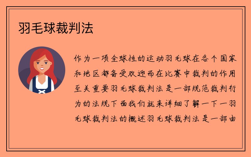 羽毛球裁判法