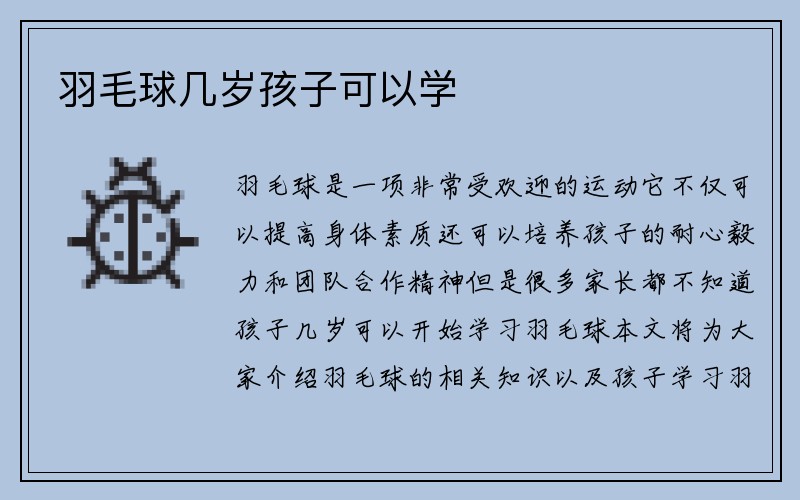 羽毛球几岁孩子可以学