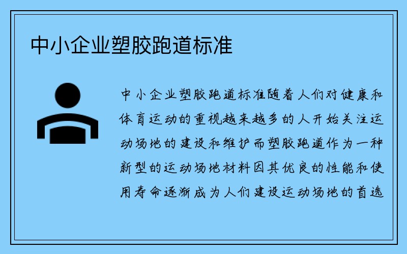 中小企业塑胶跑道标准