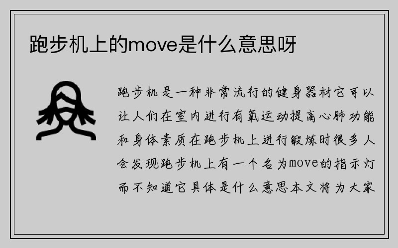 跑步机上的move是什么意思呀