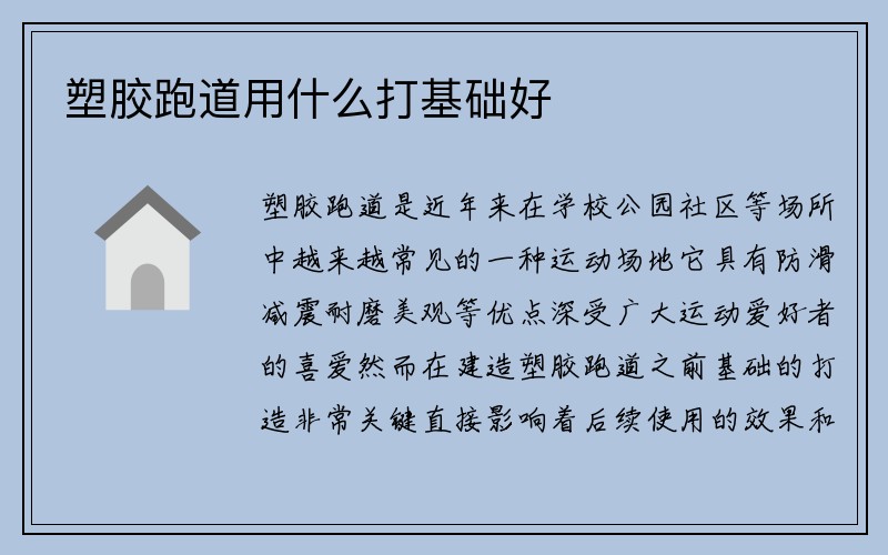 塑胶跑道用什么打基础好