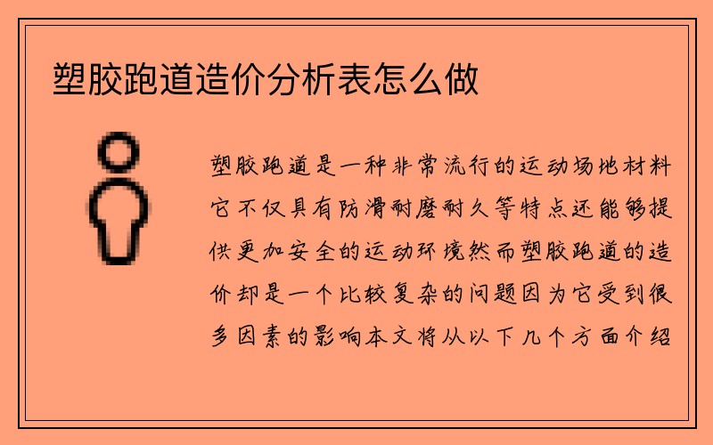 塑胶跑道造价分析表怎么做