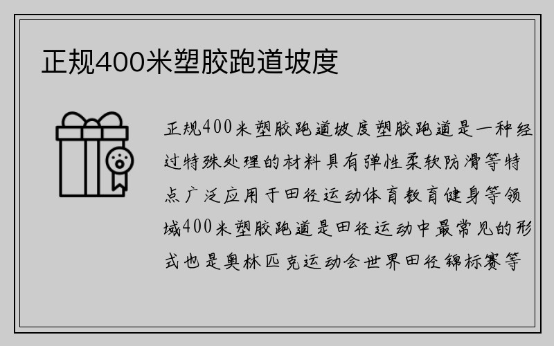 正规400米塑胶跑道坡度