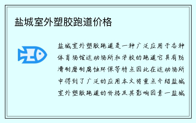 盐城室外塑胶跑道价格