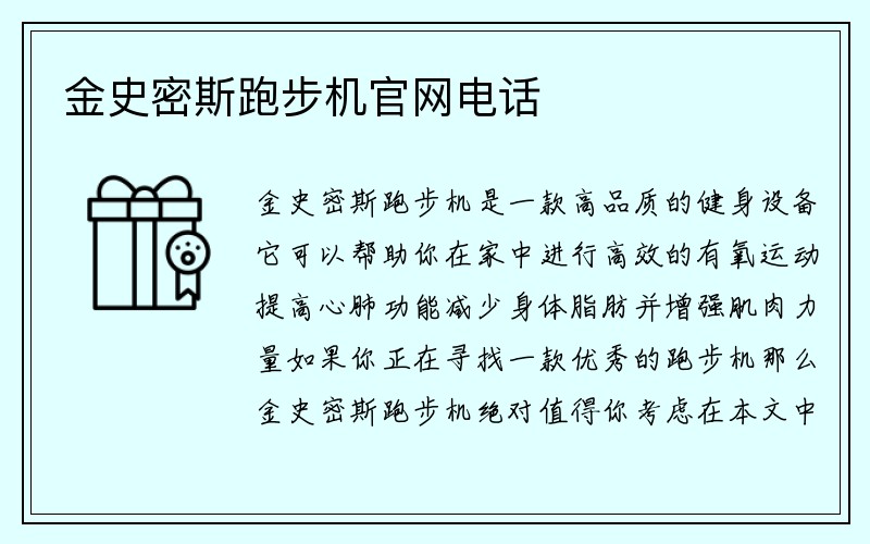 金史密斯跑步机官网电话