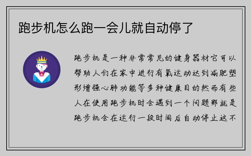 跑步机怎么跑一会儿就自动停了