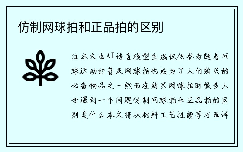 仿制网球拍和正品拍的区别