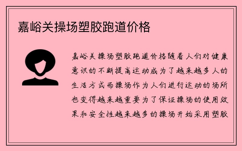 嘉峪关操场塑胶跑道价格