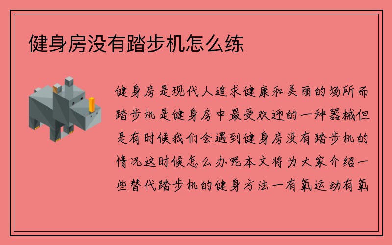 健身房没有踏步机怎么练