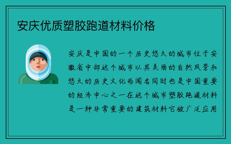 安庆优质塑胶跑道材料价格