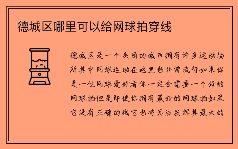 德城区哪里可以给网球拍穿线