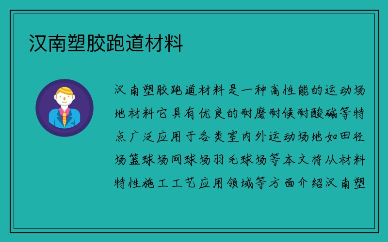 汉南塑胶跑道材料