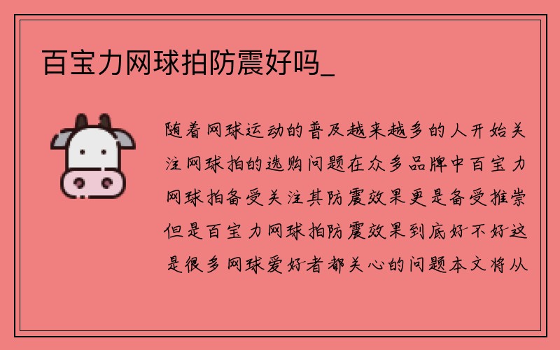 百宝力网球拍防震好吗_