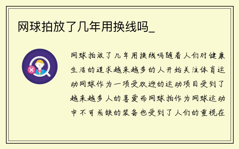 网球拍放了几年用换线吗_