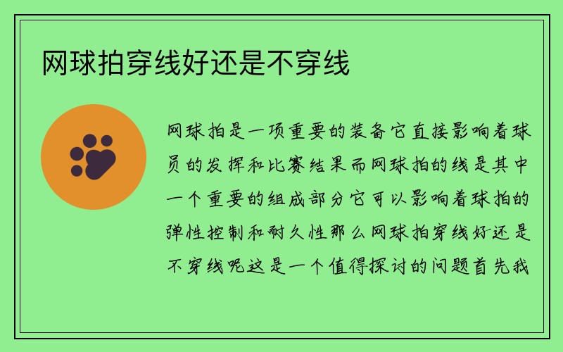 网球拍穿线好还是不穿线