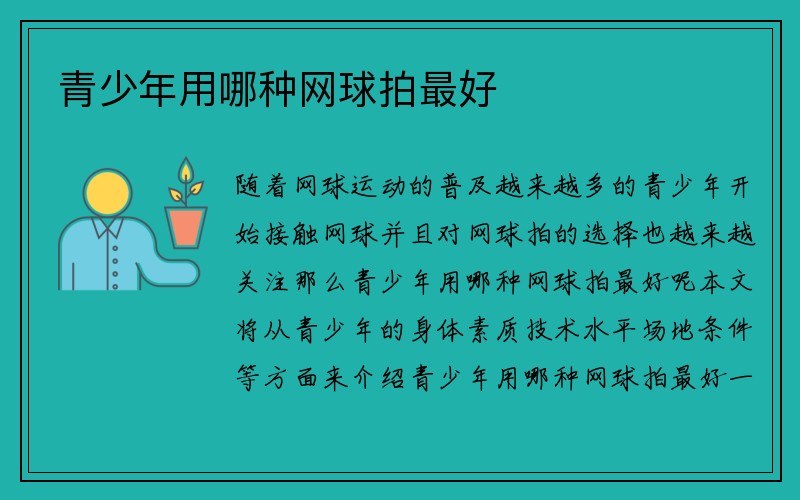 青少年用哪种网球拍最好