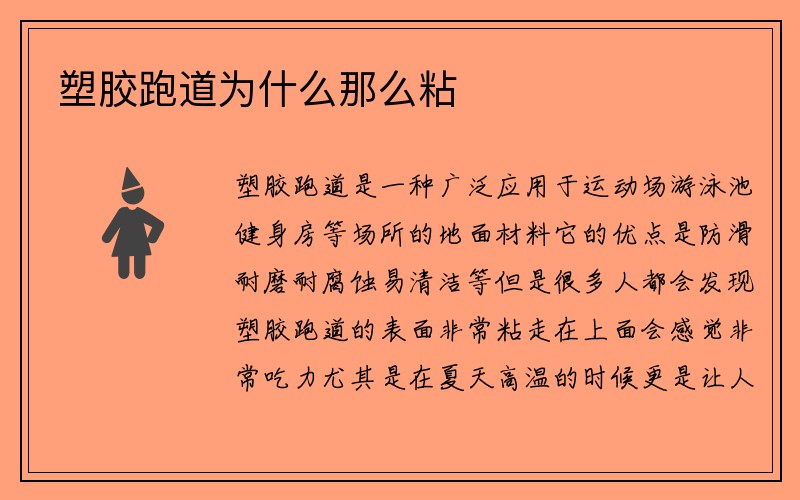 塑胶跑道为什么那么粘