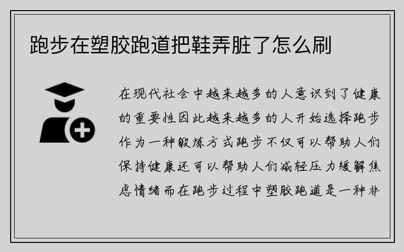 跑步在塑胶跑道把鞋弄脏了怎么刷