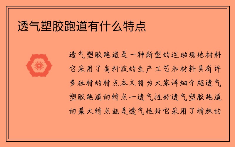 透气塑胶跑道有什么特点