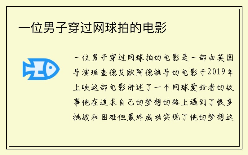 一位男子穿过网球拍的电影