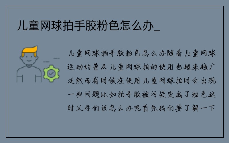 儿童网球拍手胶粉色怎么办_