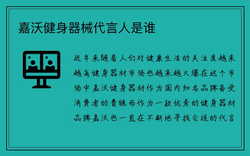 嘉沃健身器械代言人是谁