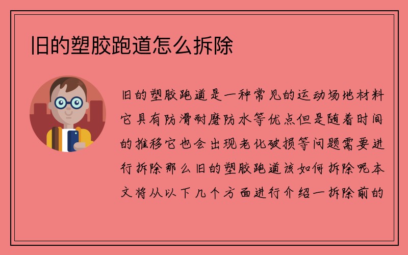 旧的塑胶跑道怎么拆除