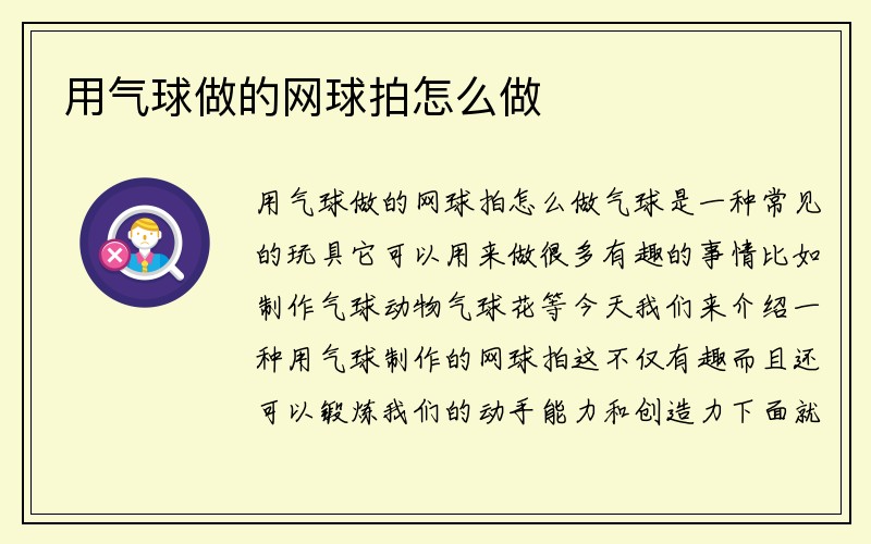 用气球做的网球拍怎么做