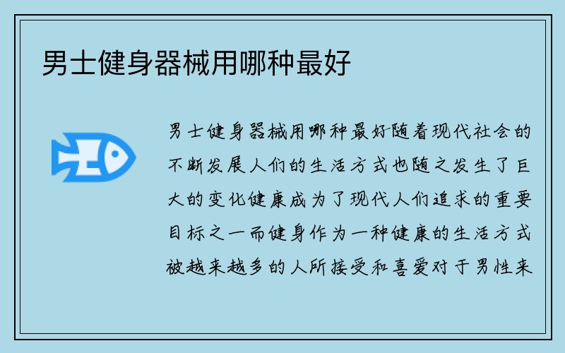 男士健身器械用哪种最好