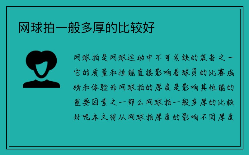 网球拍一般多厚的比较好