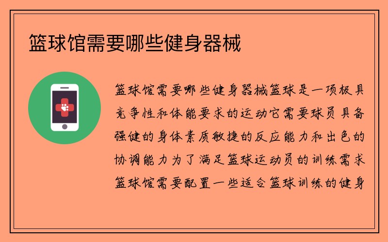 篮球馆需要哪些健身器械