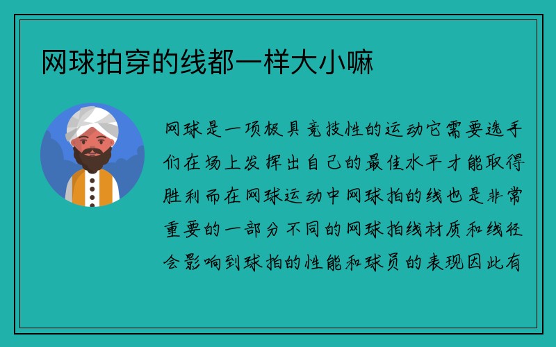 网球拍穿的线都一样大小嘛