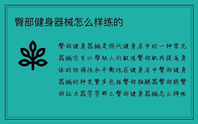 臀部健身器械怎么样练的