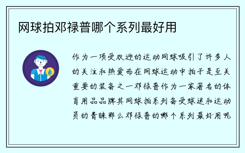 网球拍邓禄普哪个系列最好用