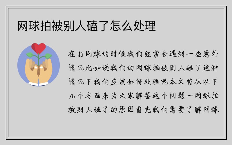 网球拍被别人磕了怎么处理